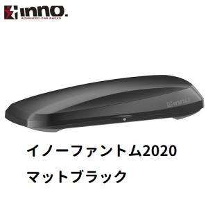 INNO イノー　ルーフボックス　イノーファントム2020　マットブラック　BRM2020ST　※個人宅不可｜hm-style