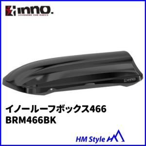 INNO イノー　ルーフボックス　イノールーフボックス466　ブラック　BRM466BK　※個人宅不可｜HM Style