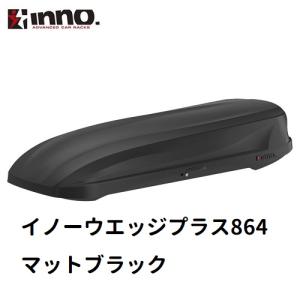 INNO イノー　ルーフボックス　イノーウェッジプラス864　マットブラック　BRM864MBK　※個人宅不可