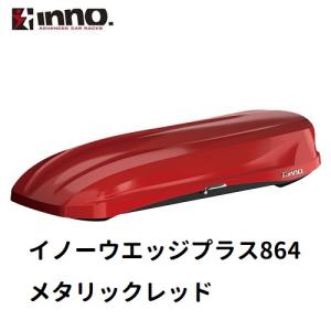 INNO イノー　ルーフボックス　イノーウェッジプラス864　メタリックレッド（限定品）　BRM864RE　※個人宅不可