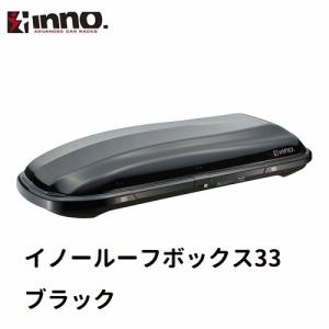 INNO イノー　ルーフボックス　イノールーフボックス33　ブラック（限定品）　BRQ33BK　※個人宅不可｜hm-style