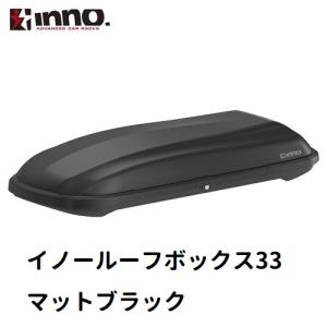 INNO イノー　ルーフボックス　イノールーフボックス33　マットブラック　BRQ33MBK　※個人宅不可｜HM Style