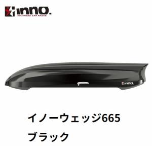 INNO イノー　ルーフボックス　イノーウェッジ665　ブラック　BRS665BK　※個人宅不可｜hm-style