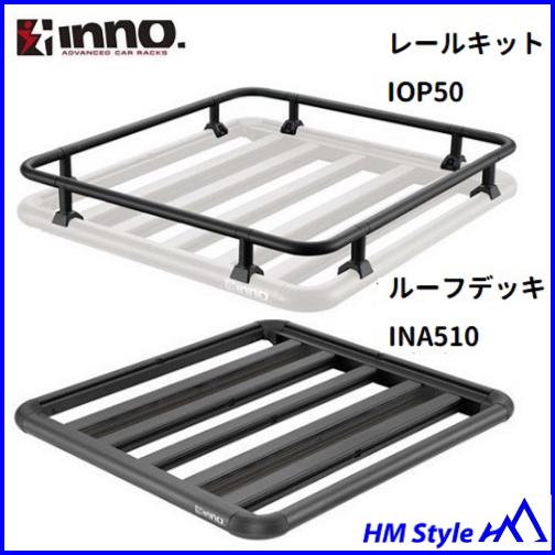 INNO イノー　ルーフデッキ100（INA510）＋　レールキット（IOP50）　※個人宅不可