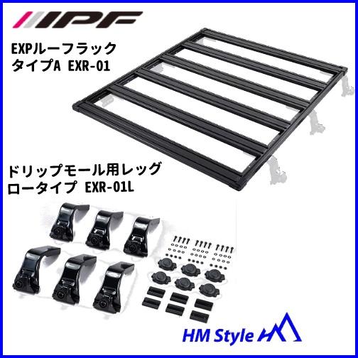 IPF EXPルーフラック タイプA + 取付け用レッグ （EXR-01 + EXR-01L） ジム...