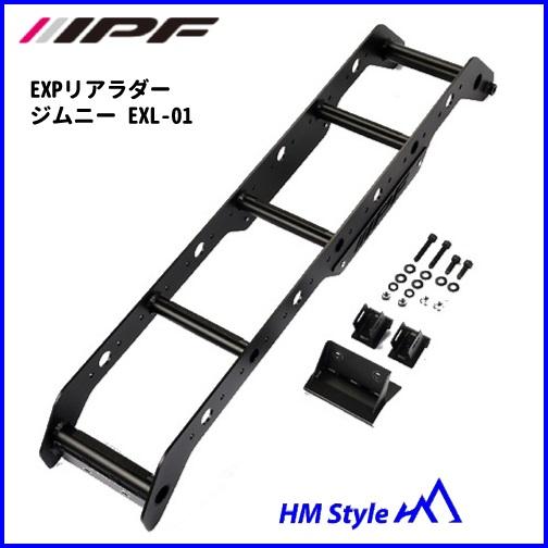 IPF EXPリアラダー for ジムニー (JB64)/ジムニーシエラ (JB74)　EXL-01...