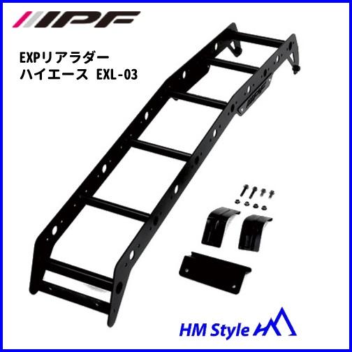 IPF EXPリアラダー for ハイエース 標準ボディ (200系)　EXL-03　※個人宅不可