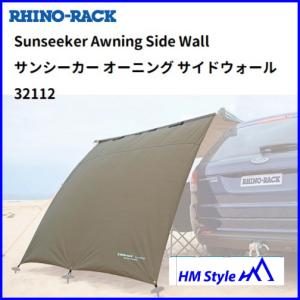 RHINO-RACK（ライノラック） 正規品 サンシーカー オーニング サイド