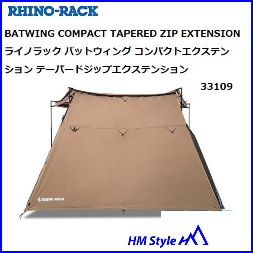 RHINO-RACK ライノラック　バットウィング  コンパクト テーパードジップエクステンション ...