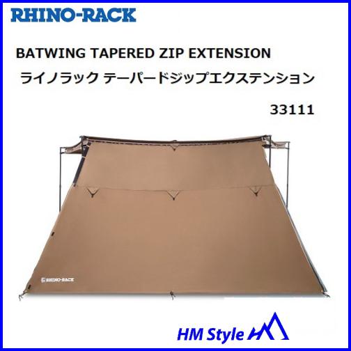RHINO-RACK ライノラック　テーパードジップエクステンション 33111　※個人宅不可
