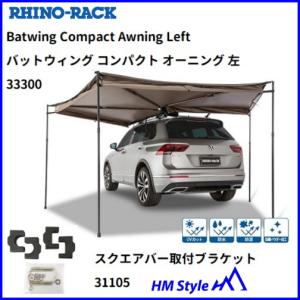 RHINO-RACK ライノラックBATWING COMPACT用33110 33110 - Batwing Compact Tapered Extension with Door |