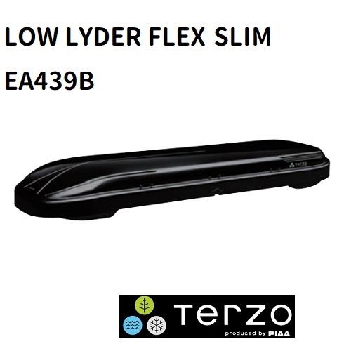 TERZO テルッツォ　ルーフボックス　LOW LYDER FLEX SLIM（ローライダーフレック...