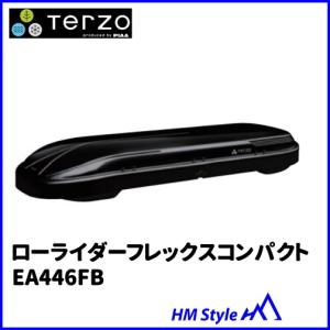 TERZO テルッツォ　ルーフボックス　LOW LYDER FLEX COMPACT（ローライダーフレックス・コンパクト）ブラック　EA446FB　※個人宅不可