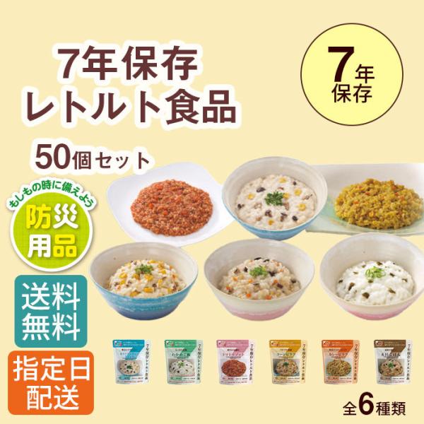 【50個セット】非常食 7年 保存 レトルト食品（ スプーン付き ） /防災 防災グッズ 備蓄 長期...