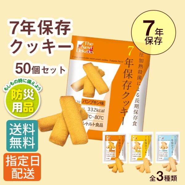【50個セット】 非常食 7年 保存 クッキー /防災 防災グッズ 備蓄 長期保存 備蓄食 保存食 ...