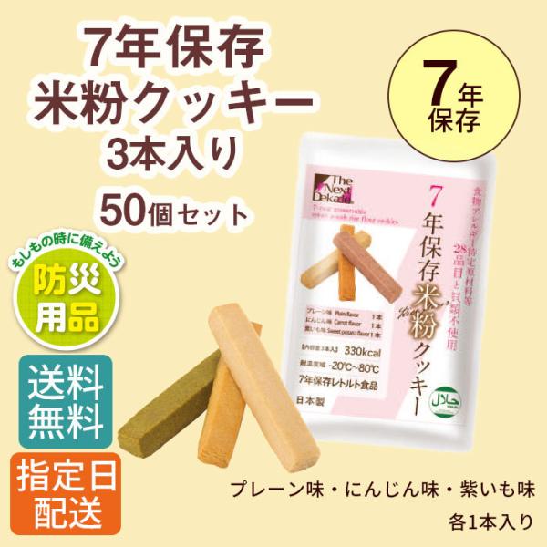 【50個セット】 非常食 7年 保存 クッキー /防災 防災グッズ 備蓄 長期保存 備蓄食 保存食 ...