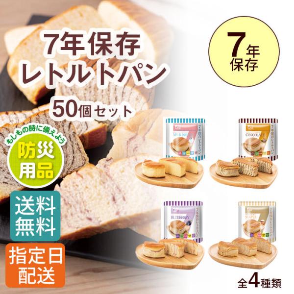 【50個セット】非常食 7年 保存 レトルト パン/防災 防災グッズ 備蓄 長期保存 備蓄食 保存食...
