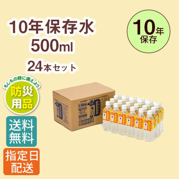 【24本セット】 保存水 10年保存 The Next Dekade 水 500ml /防災 防災グ...