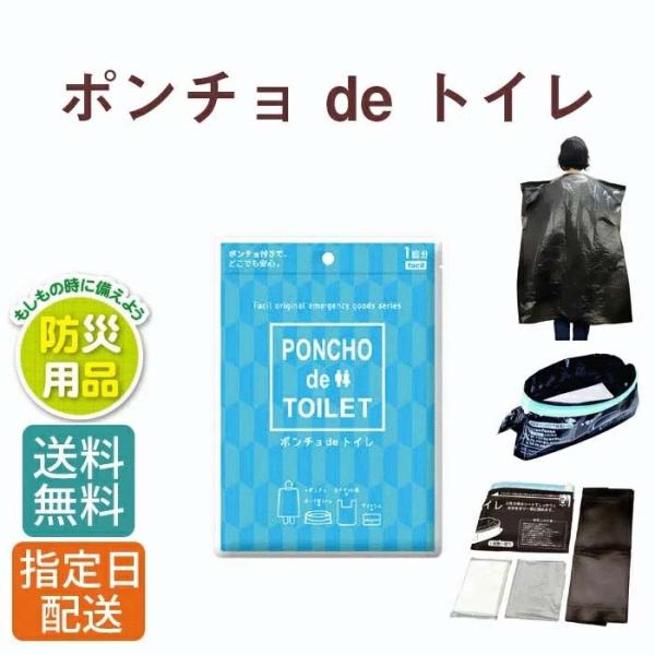防災用品 ポンチョ de トイレ /防災 防災グッズ 災害用 災害時 非常時 避難用 避難グッズ