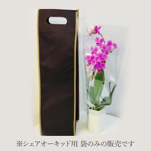 シェア オーキッド用 手提げ袋 1枚（袋のみの注文はできません） プレゼント ギフト 贈り物 【 敬老の日 祖父 祖母 】
