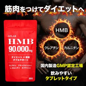HMB 燃焼系 カルニチン クレアチン サプリ ダイエット 90000mg ACLAS