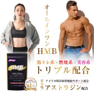 HMB サプリ 効果 女性 プロテイン クレアチン EAA HMB極ボディ 2100mg ヤフーランキング