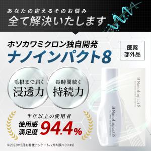 育毛剤 ホソカワミクロン 薬用ナノインパクト8...の詳細画像2