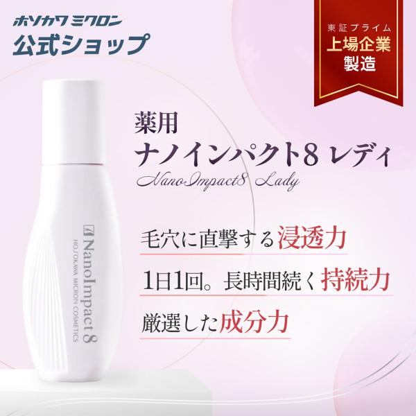 育毛剤 ホソカワミクロン 薬用ナノインパクト8レディ 女性用 正規品 公式 医薬部外品 ゆうパケット...