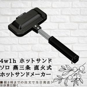 ホットサンドソロ 燕三条キッチン研究所 4w1h 直火式