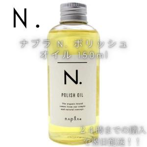 ナプラ N. ポリッシュオイル 150ml　