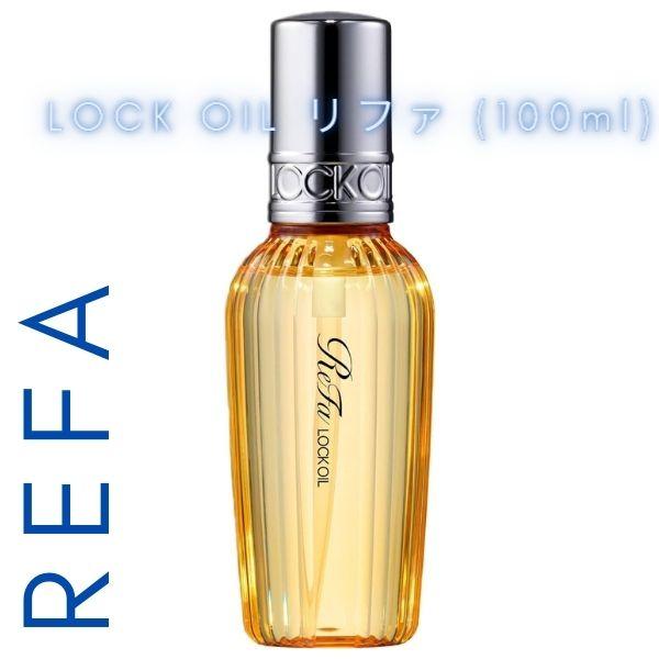 リファ ロックオイル 100ml ReFa LOCK OIL R 新パッケージ