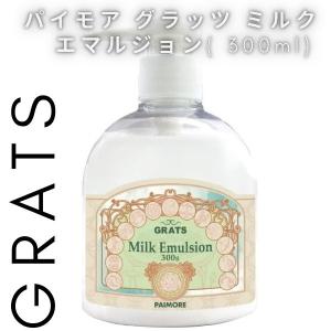 パイモア グラッツ ミルク エマルジョン300ｍｌ