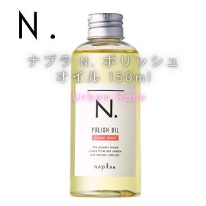 ナプラN.ポリッシュオイル150ml×4 N. ポリッシュオイル UR | ナプラ公式サイト