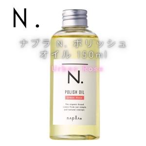 ナプラ N. エヌドット ポリッシュオイル UR 150ml アーバンローズ napla｜hmcompany