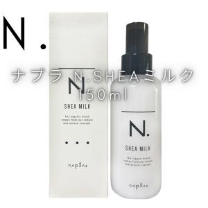 ナプラ N. シアミルク 150g SHEAミルク napla｜hmcompany