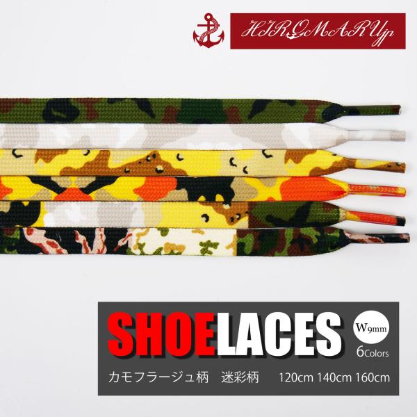 シューレース カモ柄 SHOELACE スニーカー 120cm 140cm 160cm ローカット ...