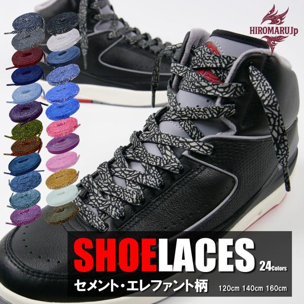 シューレース セメント柄 エレファント柄 SHOELACE 靴ひも くつひも 平紐 9mm幅 靴紐 ...