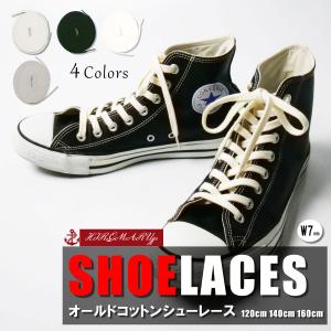 オールド コットン シューレース OLD COTTON SHOELACE ヴィンテージ 靴ひも くつひも 平紐 靴紐 スニーカー 靴 120cm 140cm 160cm 全4色｜hmd