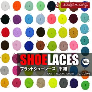 フラット シューレース SHOELACE 靴ひも くつひも 平紐 8mm幅 靴紐 スニーカー 靴 SHOELACES 120cm 140cm 160cm ローカット ハイカット シューズ 57色｜hmd