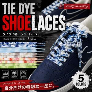 シューレース タイダイ 柄 SHOELACE 靴ひも くつひも 平紐 スニーカー 靴紐 靴 SHOELACE 120cm 140cm 160cm ローカット ハイカット シューズ ナイキ NIKE 全5色