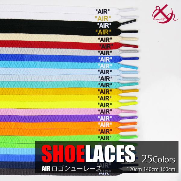 シューレース AIR 8mm幅 スニーカー SHOELACE LOGO 文字入り 両面印刷 120c...