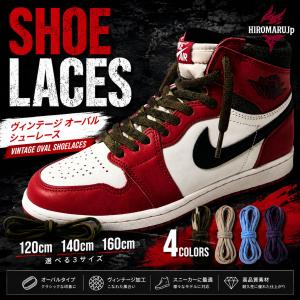 ヴィンテージ オーバル シューレース VINTAGE OVAL SHOELACE 靴ひも くつひも 平紐 靴紐 スニーカー 靴 120cm 140cm 160cm ローカット ハイカット シューズ