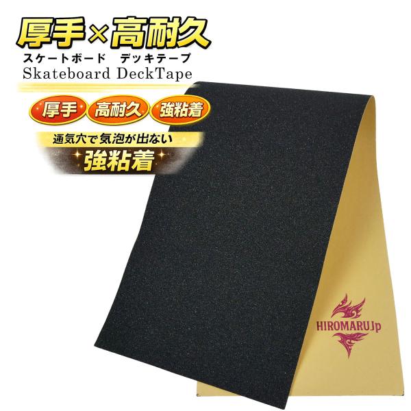 【厚手・高グリップ】 スケボー用 デッキテープ グリップテープ 強粘着 防滑 耐摩耗 強力 接着 滑...