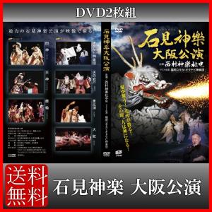 送料無料 石見神楽 大阪公演 ＤＶＤ２枚組 島根県西部 石見地方 伝統芸能