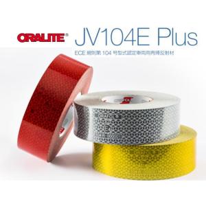高輝度再帰反射テープ ORALITE JV104E Plus 50mm×3ｍ【レッド】