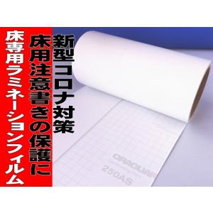 コロナ対策にORAGUARD 250AS【床専用ラミネーションフィルム、高すべり止め加工】20cm×10ｍロール｜hmfshop