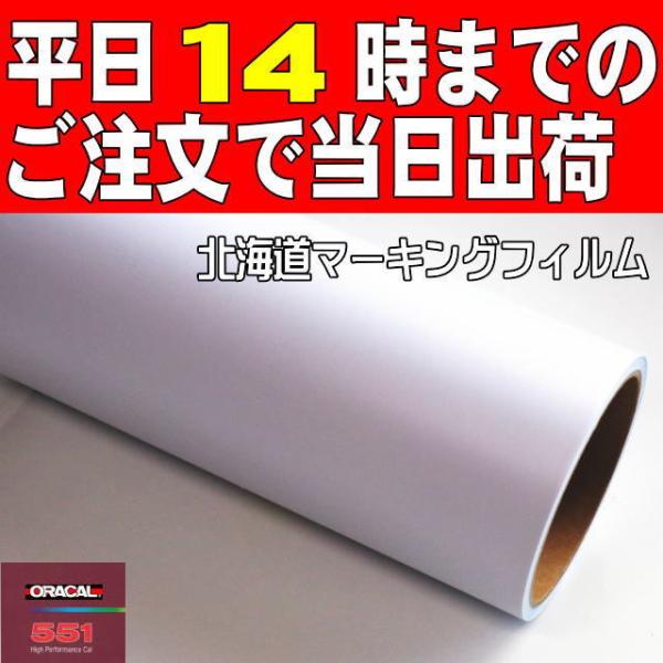 屋外7〜8年／2次曲面用【ORACAL５５１】つや消し白 ３０cm幅×10ｍ／ステカSV-12、スキ...