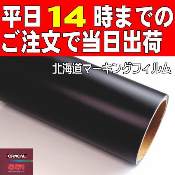 屋外7〜8年／2次曲面用【ORACAL５５１】つや消し黒 ３０cm幅×５ｍ／ステカSV-12、スキャ...