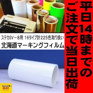 ホワイト光沢 ステカSV-8 ２０cm幅×５ｍ カッティング用ステッカーシート 屋外3〜4年｜hmfshop