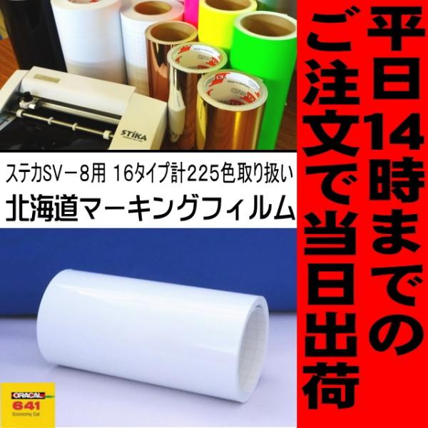 ホワイト光沢 ステカSV-8 ２０cm幅×５ｍ カッティング用ステッカーシート 屋外3〜4年